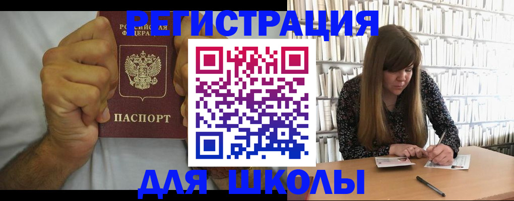 прописка для школы в Оренбурге
